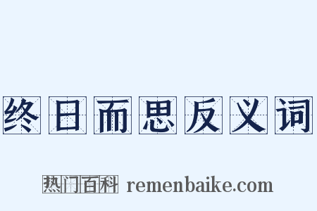 终日而思反义词是什么意思的图片